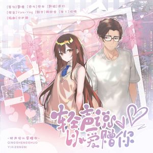 轻声说以爱赠你——现代BG广播剧《南边一朵云》ED