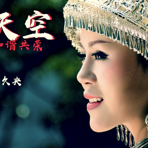 爱的天空 演唱：朵久央