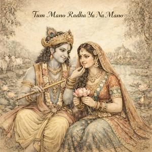 तुम मानो राधा। समर्पण की गहराइयों को छूने वाला भजन।