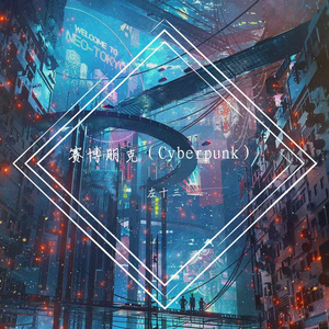 赛博朋克（Cyberpunk）
