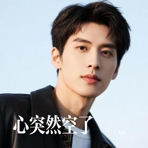 心突然空了