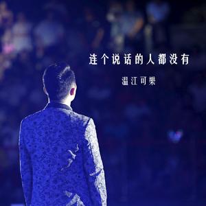 连个说话的人都没有