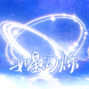 《如星闪烁》各唱各挑战