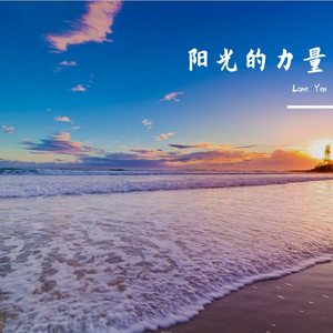 阳光的力量