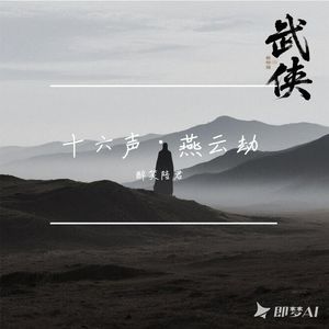 江湖一梦未尽