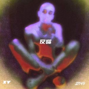 反噬（prod.north vibe）