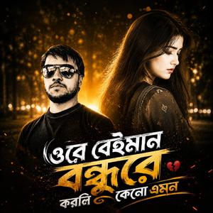 ওরে বেইমান বন্ধুরে করলি কেনো এমন। Ore baiman bondore korli keno emon। বাংলা গান 2026