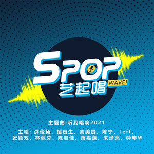 听我唱响2021 (《SPOP 艺起唱》主题曲)