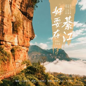 好耍在綦江2026版