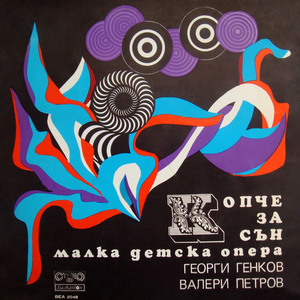 Копче за сън: част 1