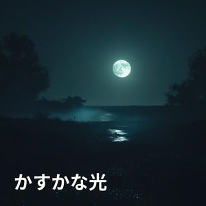 かすかな光