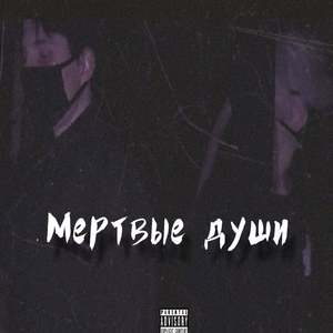 Мёртвые души