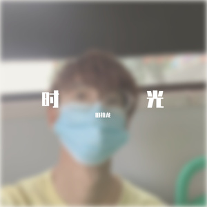 时光