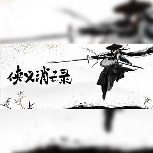 侠义消亡录（高燃男声）