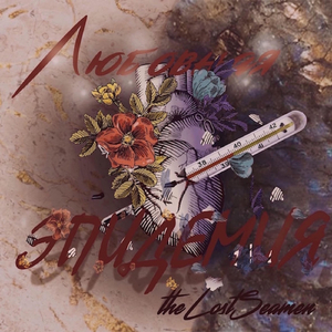 Любовная эпидемия