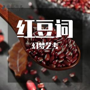 石倚洁-红豆词（C调钢琴伴奏）（幻梦艺考 remix）