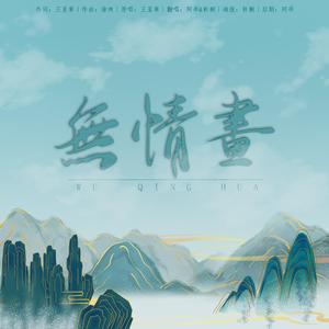 无情画（《双世宠妃2》主题曲）