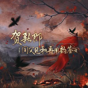 二期ED 年华 凉薄