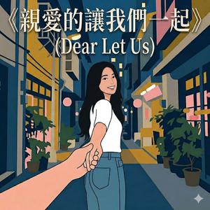 親愛的讓我們一起 (Dear Let Us)