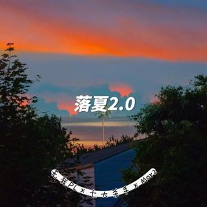 落夏2.0/Prod ByATTBEAT