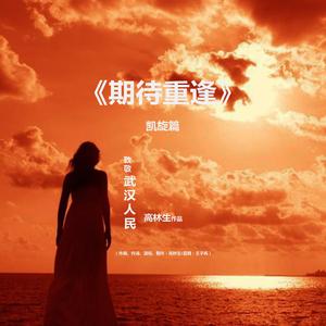 《期待重逢》凯旋篇