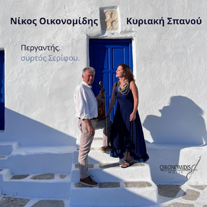 Περγαντής Συρτός Σερίφου