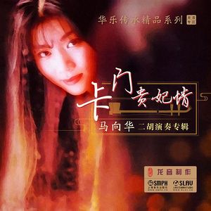 卡门主题幻想曲（序奏：中庸的快板）