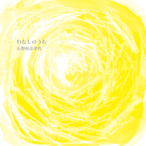 たとえば今日