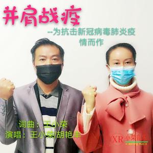 并肩战疫[王小荣'胡艳丰演唱 王小荣词曲] 伴奏