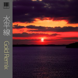 水平線 (Gold Remix)