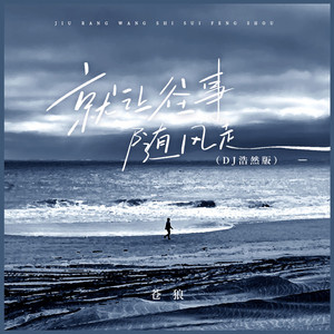 就让往事随风走 (DJ浩然版)