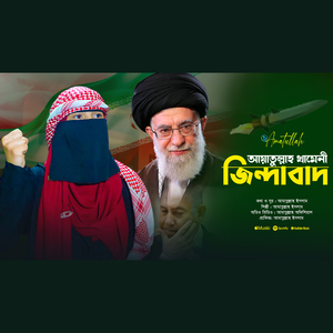 আয়াতুল্লাহ খামেনী জিন্দাবাদ