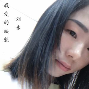我爱的映蓉