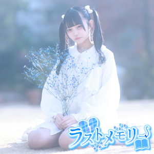 ラストメモリー