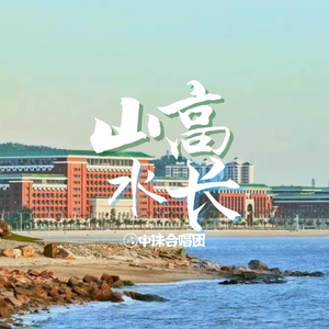 山高水长（2022版）