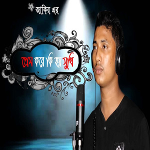 Prem Kore Ki Hoy Sukhi