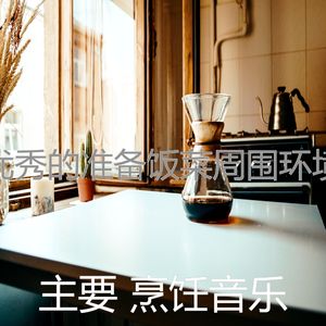 安静的在家做饭声音
