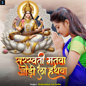 Sarswati Matwa Jodi La Hathwa