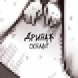 СКНДЛsТ