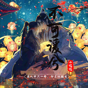 不可谖兮（Cover 伦桑）