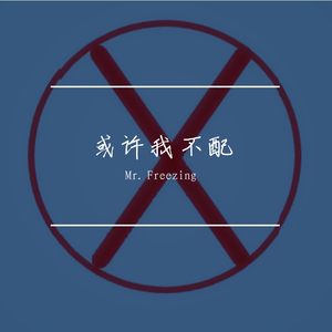 或许我不配(Prod By LRUI17)