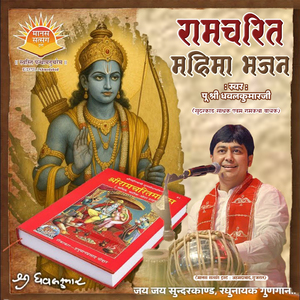 Ramcharit Mahima Bhajan