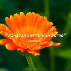 Ханатай сэтгэлийн өргөө