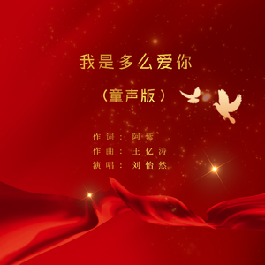 我是多么爱你 (童声版)