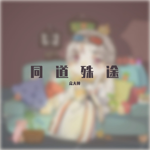 同道殊途（翻自 HITA）