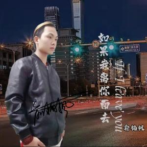 如果我离你而去