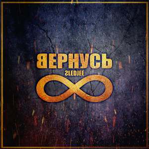 Вернусь