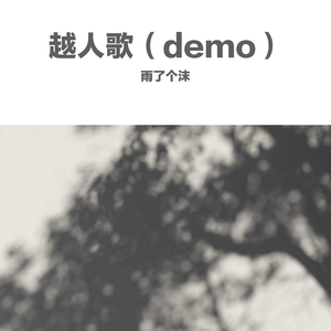 越人歌（demo）