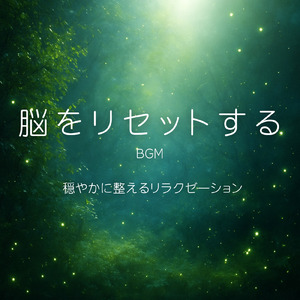 深い眠りへの扉