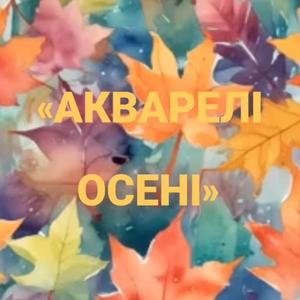 «Акварелі осені»